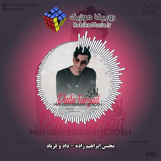 دانلود آهنگ محسن ابراهیم زاده داد و فریاد 7 دانلود آهنگ داد و فریاد محسن ابراهیم زاده